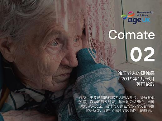 Comate缓解孤寡老人的情绪