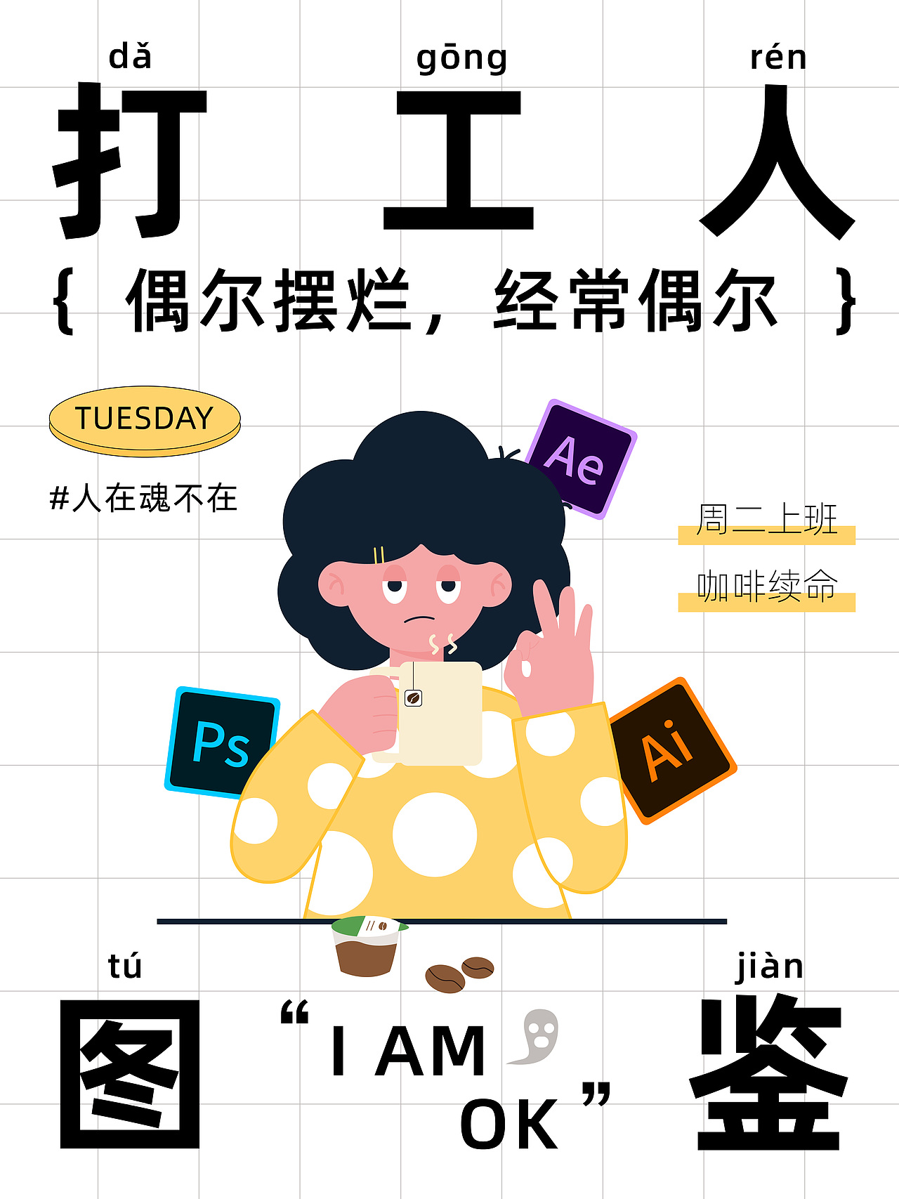 打工人图鉴系列海报-一周总结（图ZMzE1NDc1NTIw） - 创作习作 - 站酷设计师捧一束星光原创素材 - 站酷ZCOOL