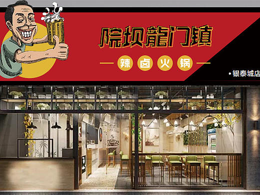 【院坝龙门镇】辣卤火锅 LOGO设计 VI应用设计 方案2