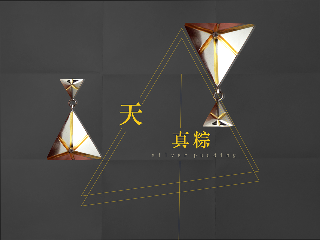 折纸系列 · 天真的粽子(耳坠)
【材质】<br>925银,电镀黄金<br>【尺寸】<br>长度28mm,最宽19mm<br>【重量】<br>单只7.5g,中空