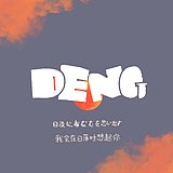 邓一白的头像