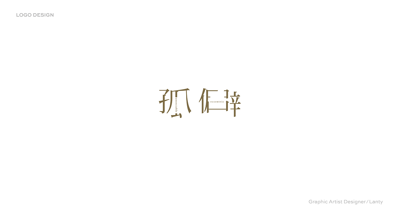 logo ※ 中文字体设计 · 集合(壹)