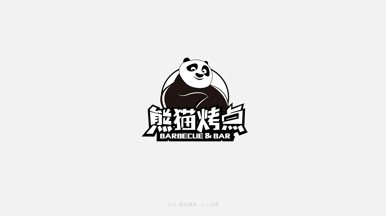 二月寒|logo设计合集