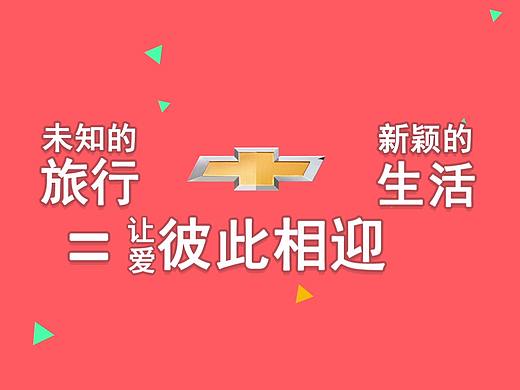 第17届上海国际大广节 入围奖《雪佛兰-让爱彼此相迎》