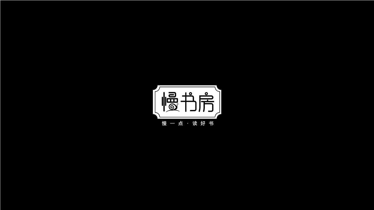 慢书房logo提案作品