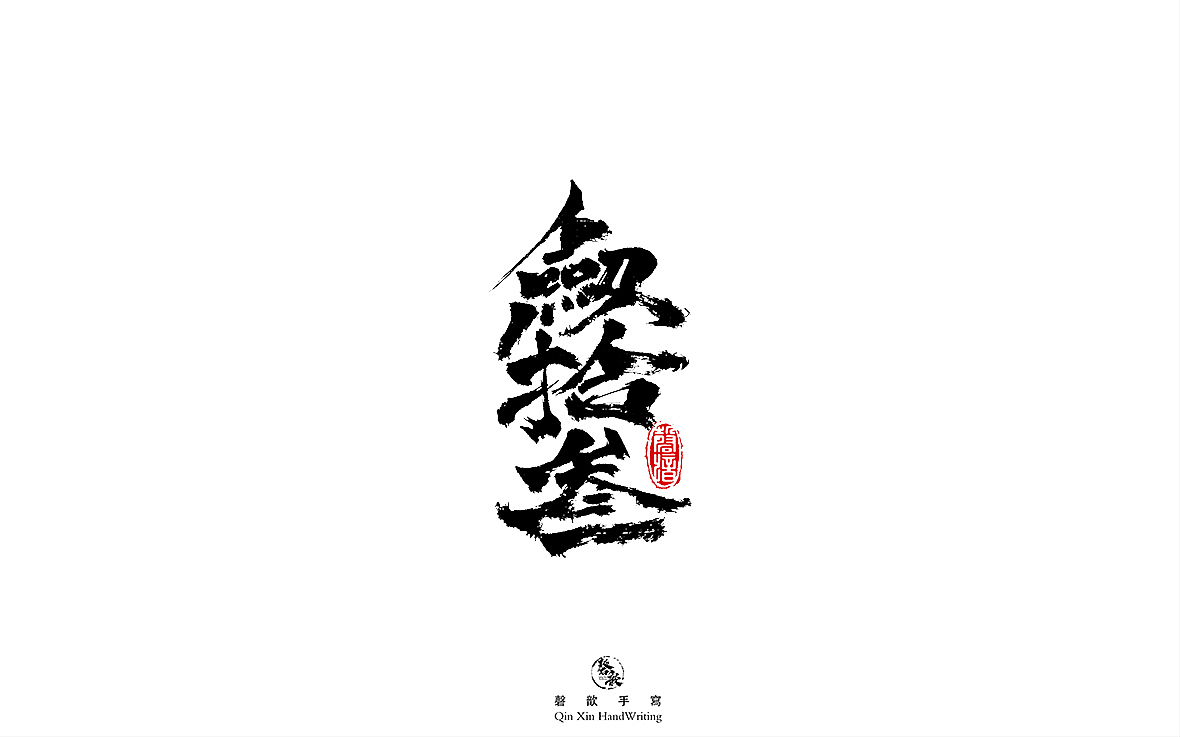 书法字体设计（图ZMjczMTQ3MDg4） - 字体/字形 - 站酷设计师磬歆设计原创素材 - 站酷ZCOOL