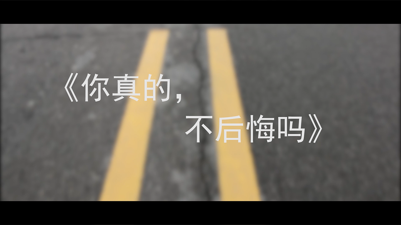 校园短片《你真的不后悔吗》