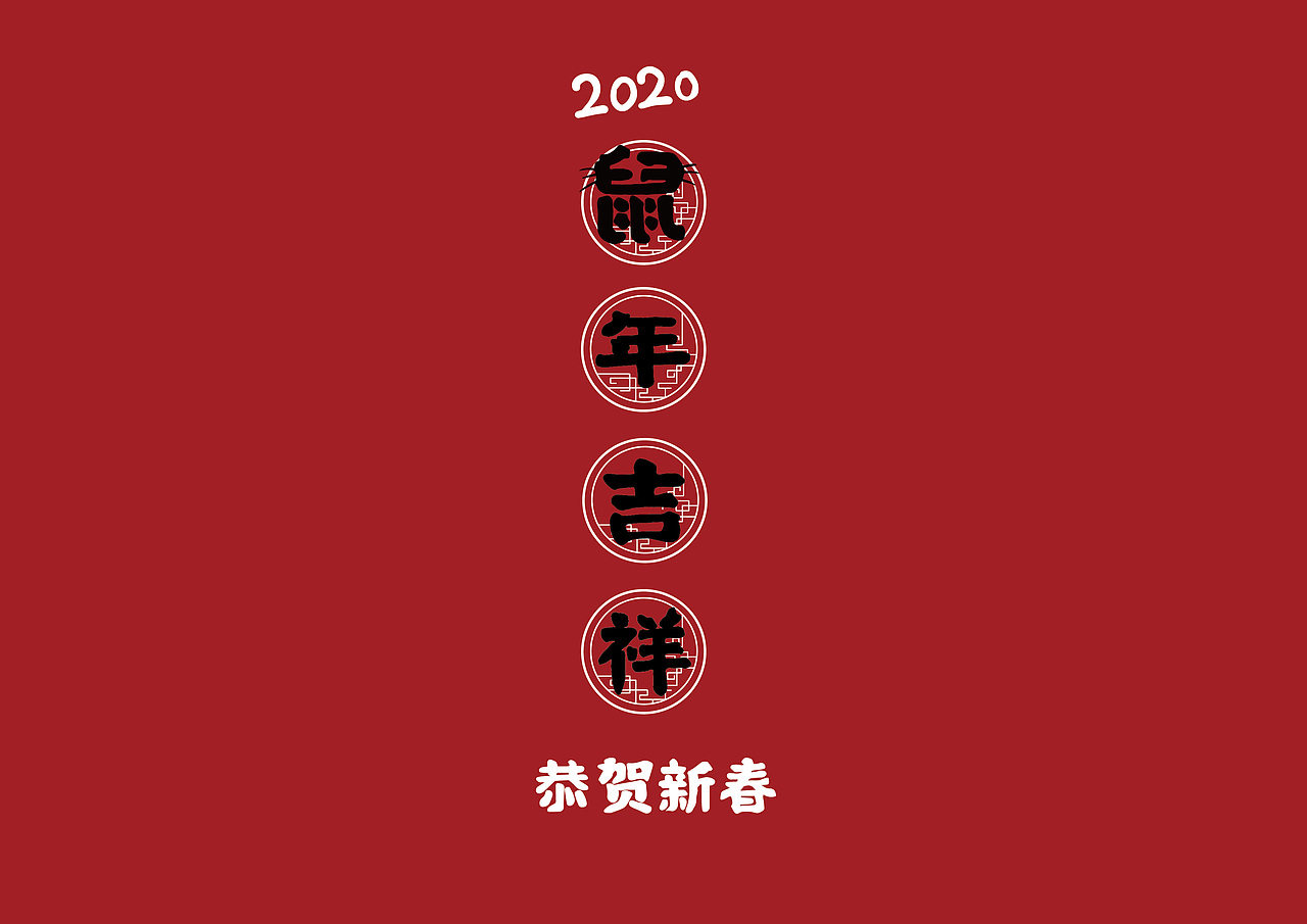 心有所鼠2020 鼠你吉祥鼠你如意系列插图创作包装设计