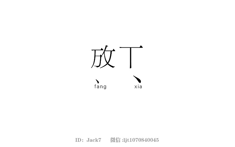 曾经有份感情放在我面前,让我到现在都想放下