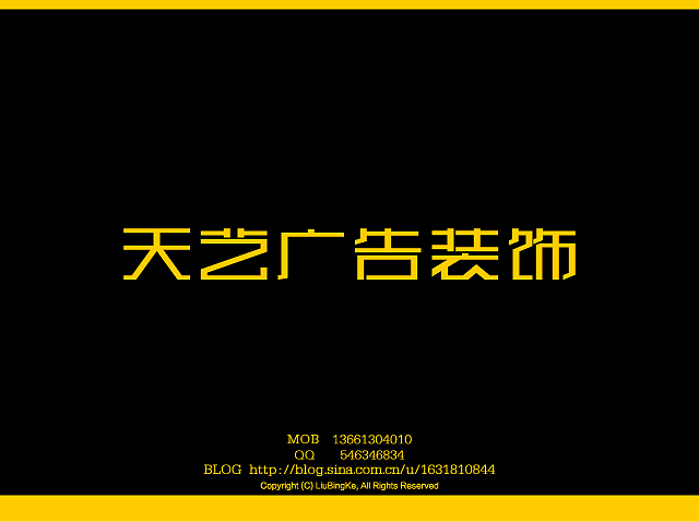 刘兵克字体设计（图ZMTQwNDk5Mg==） - 字体/字形 - 站酷设计师刘兵克原创素材 - 站酷ZCOOL