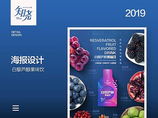 白藜芦醇果味饮品海报