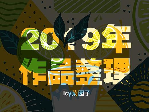 2019年作品整理
