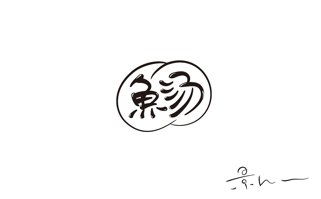景从从7月手写 丨 字体（图ZMjE5ODEwMjY0） - 字体/字形 - 站酷设计师景从从原创素材 - 站酷ZCOOL