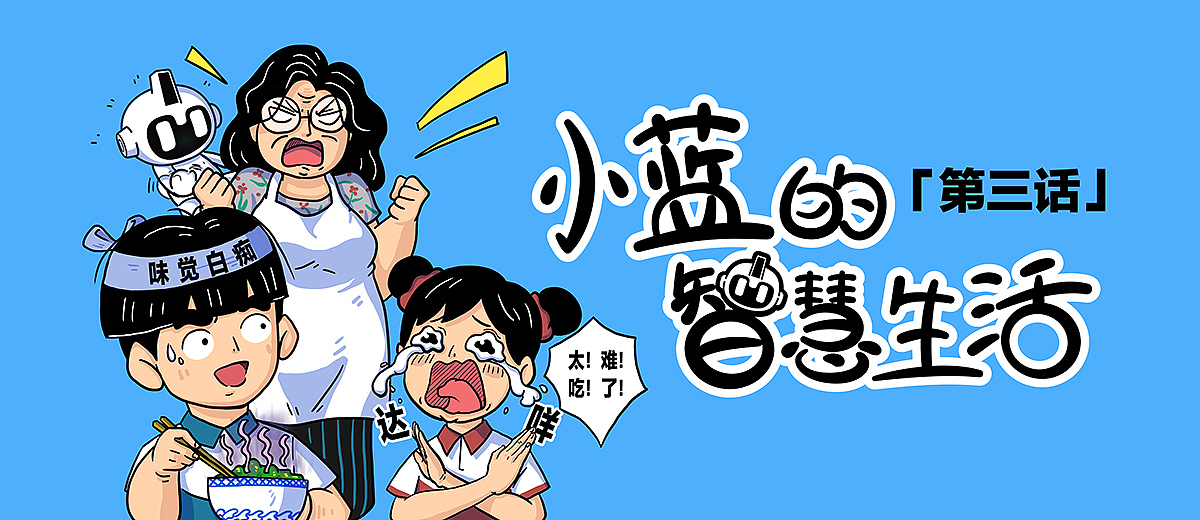 美的小蓝的智慧生活第3话（图ZMjgwNTY2ODI0） - 短篇/格漫 - 站酷设计师美设会原创素材 - 站酷ZCOOL