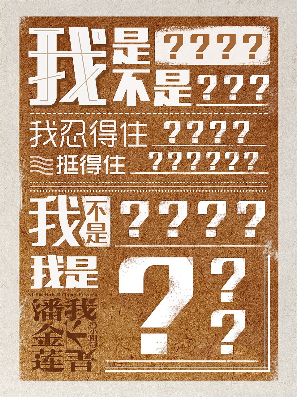 《我不是潘金莲》我是我不是系列海报（图ZNjAzOTEzNzI=） - 海报 - 站酷设计师Aaxue原创素材 - 站酷ZCOOL