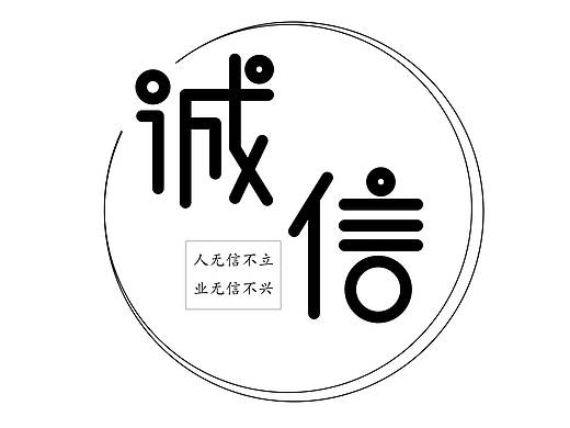 诚信