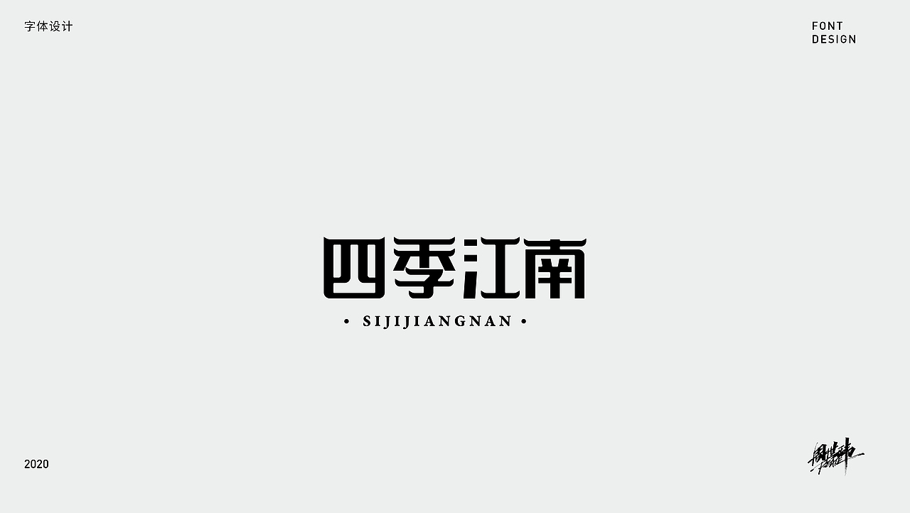 字体设计
