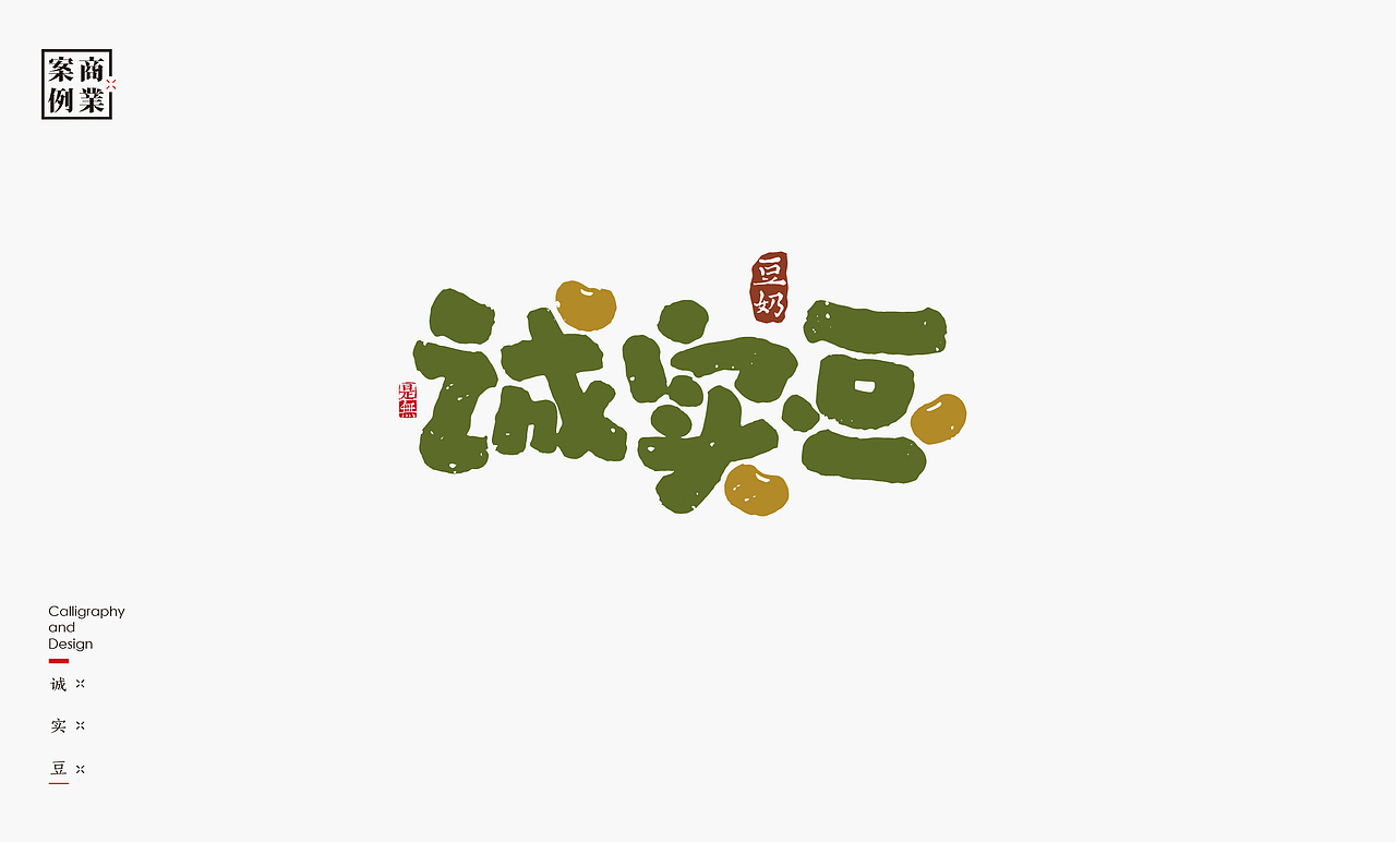 字体设计－书法呈现（图ZMjM1Mjc1NDg0） - Logo - 站酷设计师是無山居人原创素材 - 站酷ZCOOL