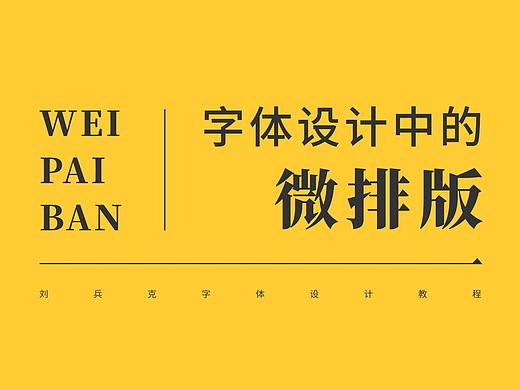 字体设计中的“微排版”