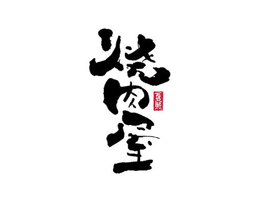 日式手写书法logo字体设计