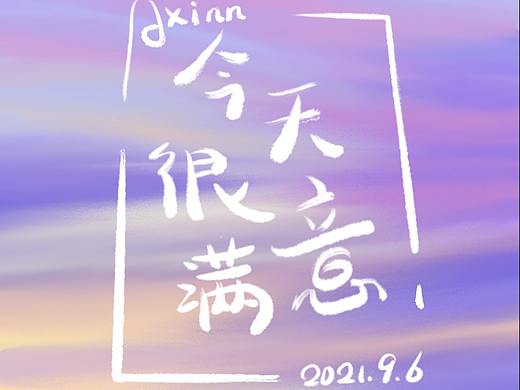 今天对自己满意吗