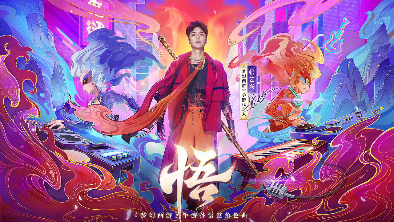张艺兴 —《梦幻西游》手游孙悟空角色曲（图ZMjgzOTg3Njg4） - MV - 站酷设计师CM_Walker原创素材 - 站酷ZCOOL