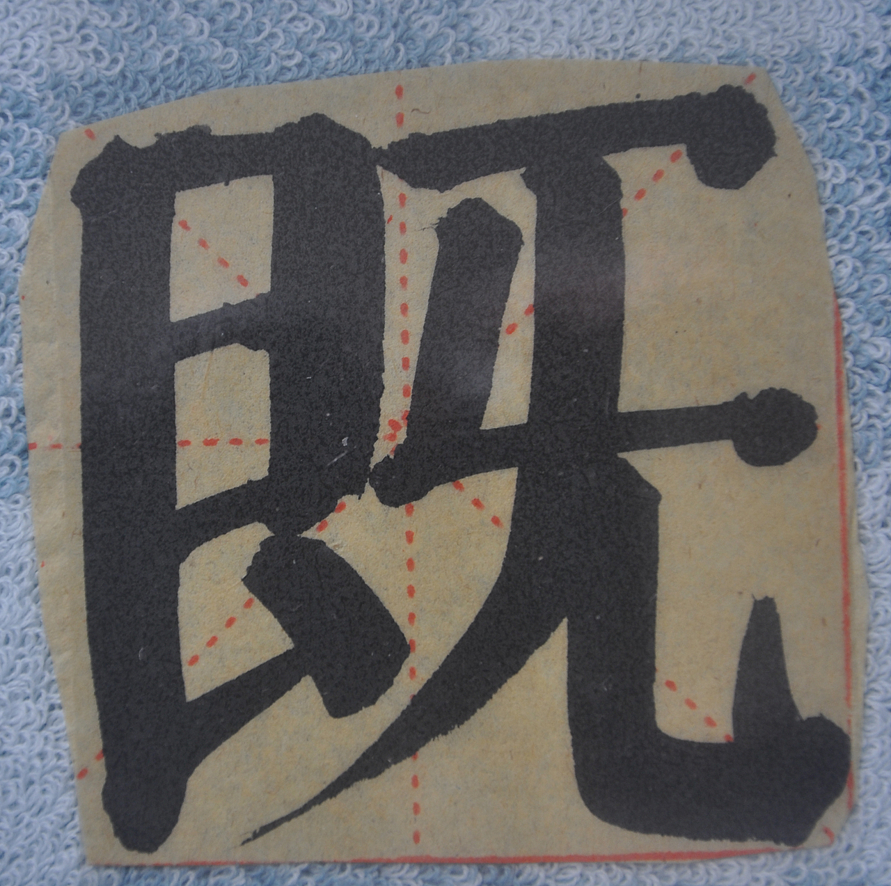 J（图ZMjg5NzIzNjcy） - 书法 - 站酷设计师天贶制艺原创素材 - 站酷ZCOOL