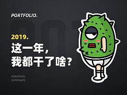 2019年度总结整理