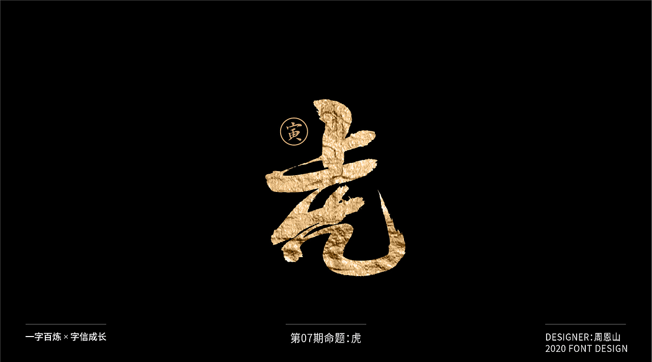 虎：一字百炼（100组）（图ZMjA5NzkxNTUy） - 字体/字形 - 站酷设计师山歌秒懂定位设计原创素材 - 站酷ZCOOL