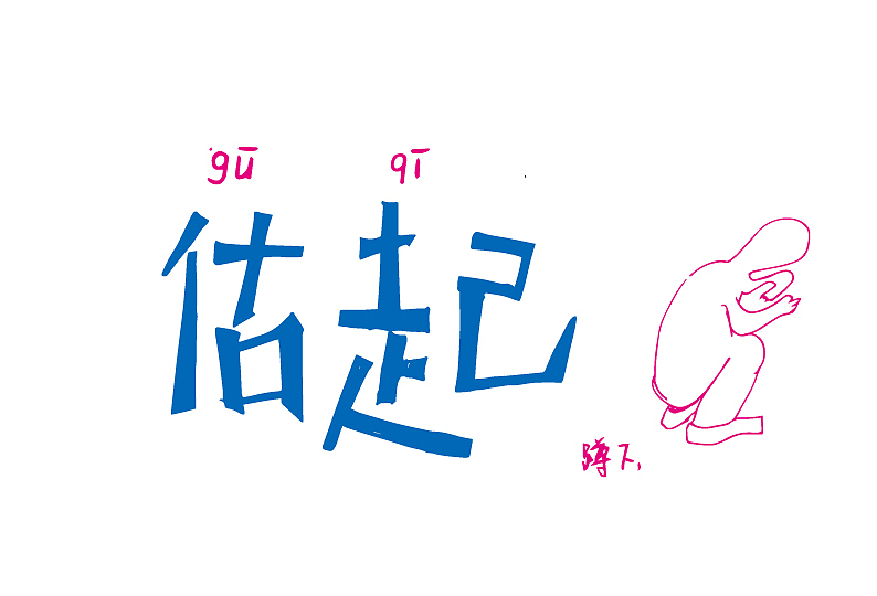 方言三（图ZODkzMTMyNjQ=） - 字体/字形 - 站酷设计师弥拉原创素材 - 站酷ZCOOL