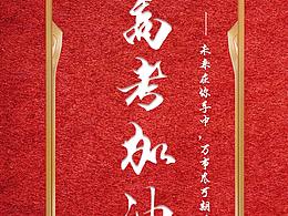 高考加油-简单海报