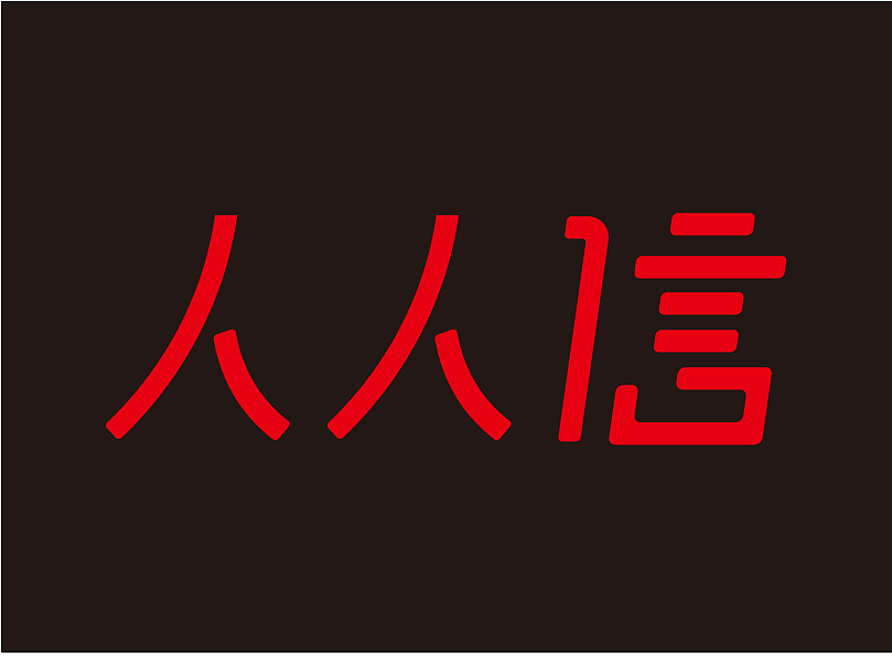 人人信（图ZMjI1NDI1NTI0） - 字体/字形 - 站酷设计师胖胖的珩原创素材 - 站酷ZCOOL