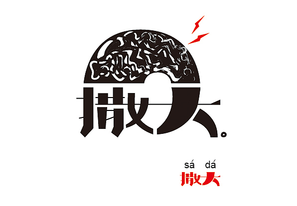 字体自学开启（图ZODUwOTY5NTI=） - 字体/字形 - 站酷设计师齁儿原创素材 - 站酷ZCOOL