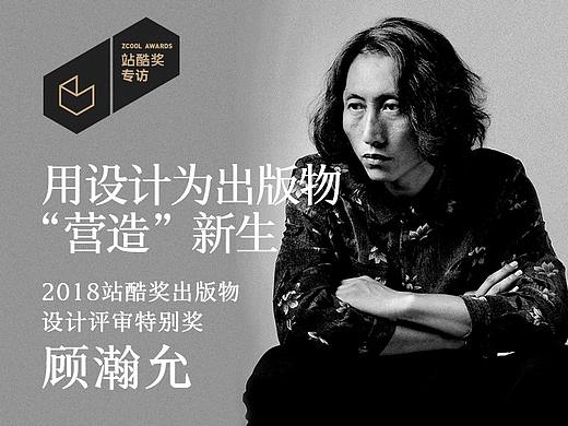 顾瀚允用设计为出版物“营造”新生