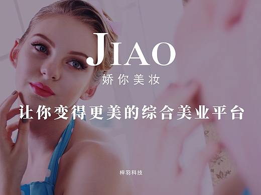 娇你美妆融资PPT