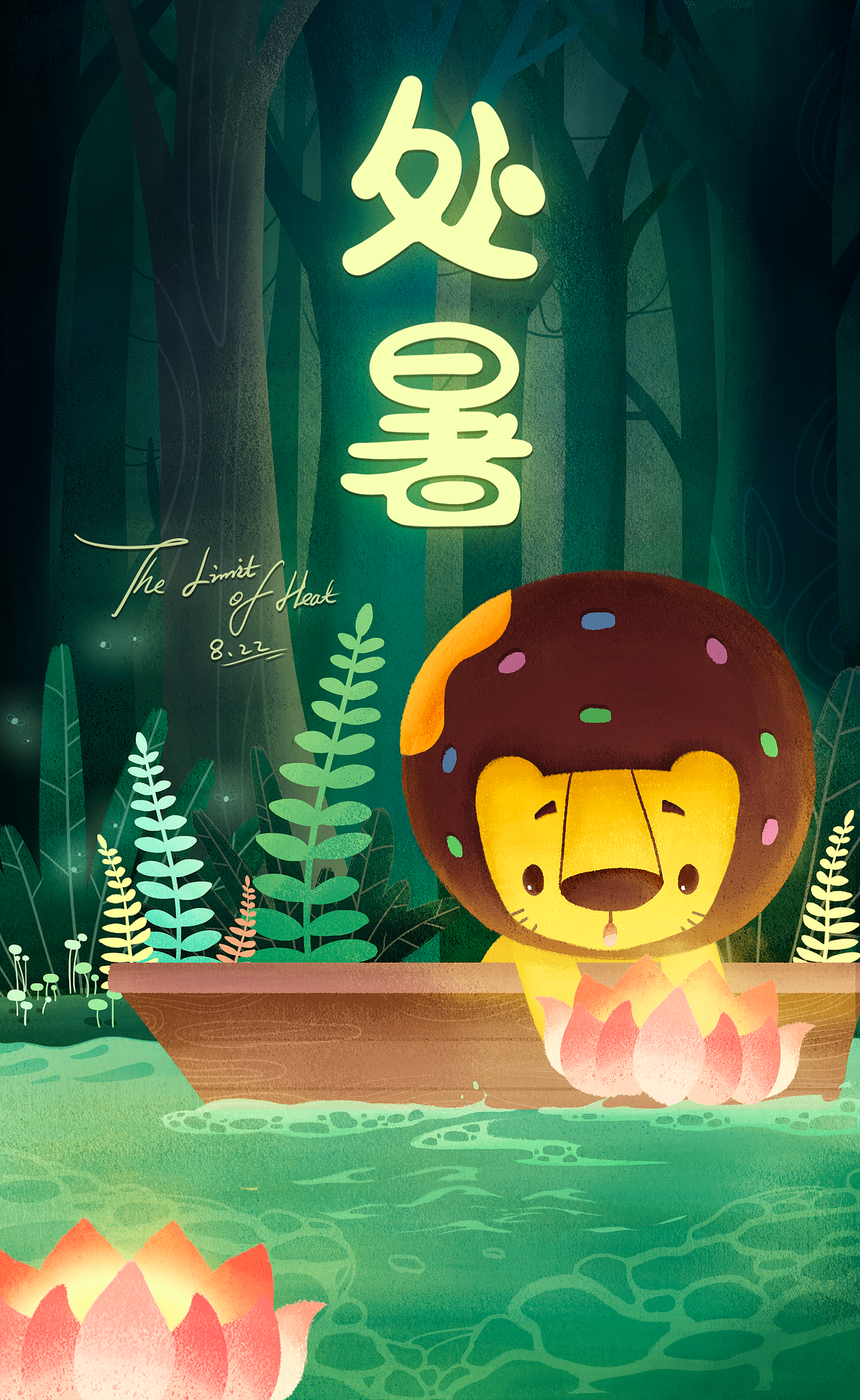 处暑，多纳的夏天要结束了（图ZMjIyNDQyODc2） - 儿童插画 - 站酷设计师莫循edward原创素材 - 站酷ZCOOL