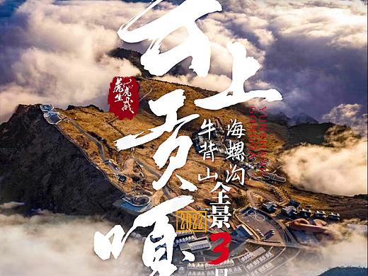 牛背山旅游海报
