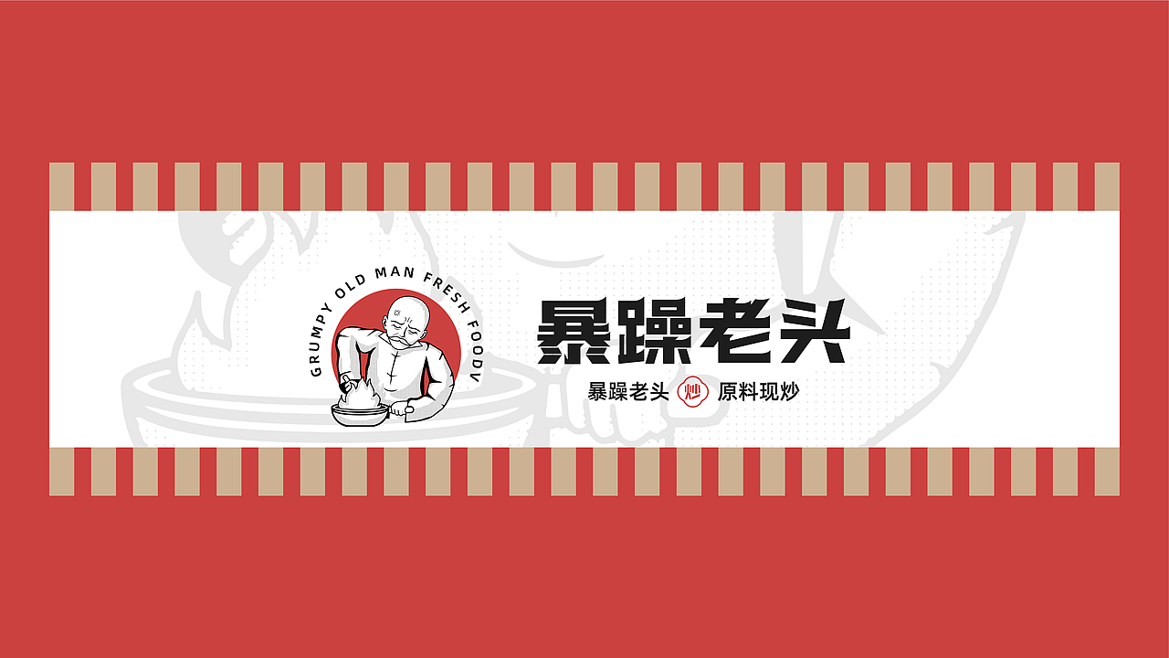 暴躁老头—餐饮品牌设计