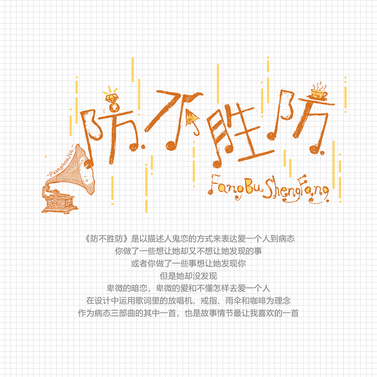 陈奕迅歌名插图（图ZMTQ1Mjc5MjY0） - 商业插画 - 站酷设计师来自星星的p浩然原创素材 - 站酷ZCOOL