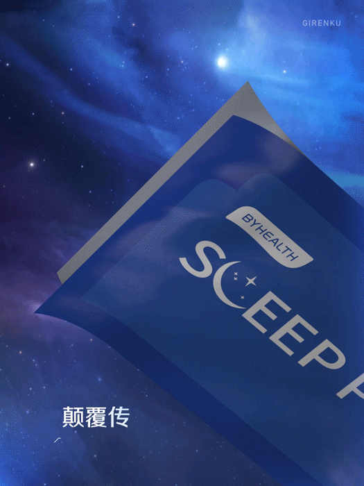 【汤臣倍健褪黑素闪睡片】创意视觉动画——巨人谷制作