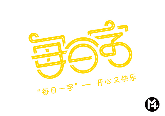 每日一字字体设计