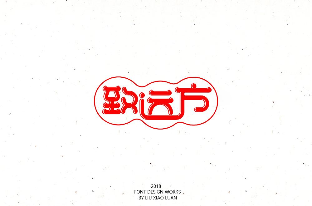 《字言乱语》（二） | 刘小乱（图ZMTEzMzAyOTAw） - 字体/字形 - 站酷设计师刘小乱Design原创素材 - 站酷ZCOOL