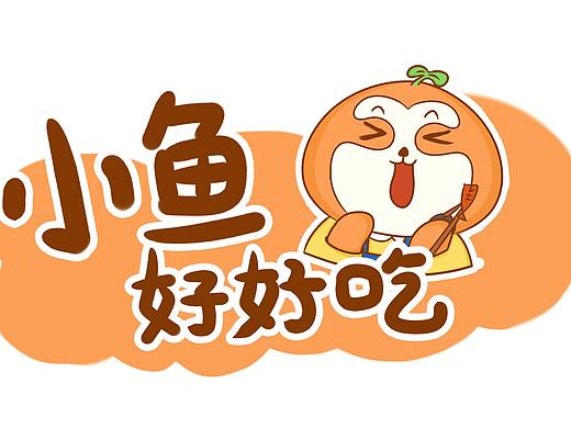尼恩的日常-【小鱼好好吃】（个人主页-ZMzkxOTM4NDQ=） - 艺术插画 - 站酷设计师鸡蛋火腿加柠檬原创素材 - 站酷ZCOOL