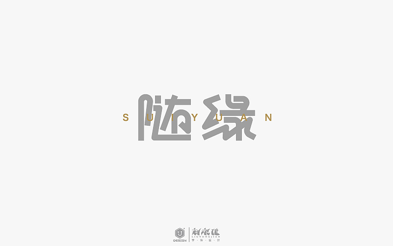 “字在人生”(图ZNTAyNzU4NzI=) - 字体/字形 - 站酷设计师设手作LOGO原创素材 - 站酷ZCOOL
