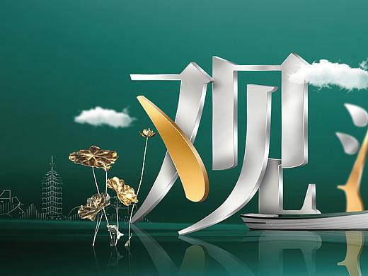 KV（个人主页-ZMzcyNjAxODg=） - 海报 - 站酷设计师暴走的杰伊原创素材 - 站酷ZCOOL