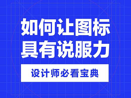 如何让你的图标具有说服力？