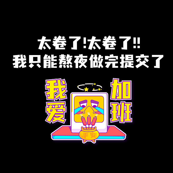 情绪加工厂—表情小怪兽（图ZMjgwNjA5MTk2） - 图案 - 站酷设计师Y尹佳豪原创素材 - 站酷ZCOOL