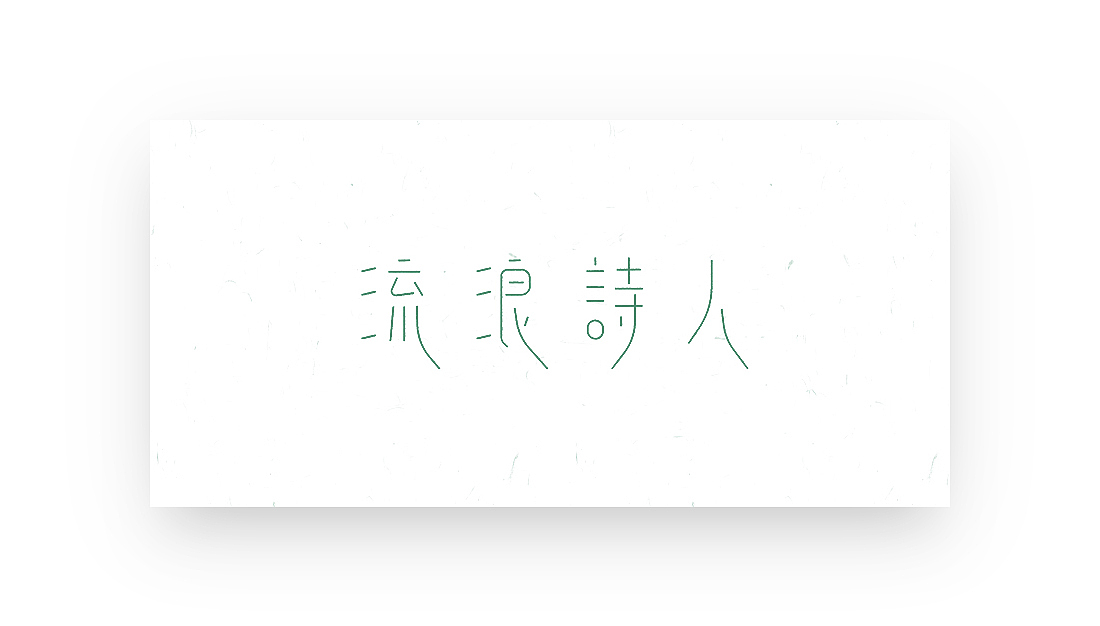 三月份小结之“字体”（图ZNzU0OTg3MDg=） - 字体/字形 - 站酷设计师creator23原创素材 - 站酷ZCOOL