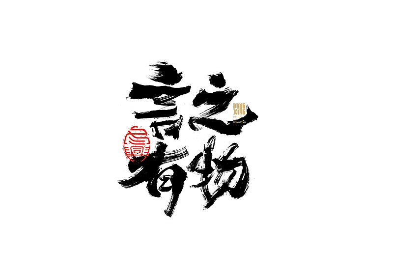 书法字体设计｜第145回（图ZMjc0MjgwMjY4） - 字体/字形 - 站酷设计师冬兴原创素材 - 站酷ZCOOL