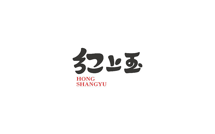 字体设计（图ZMTE5MTQ1OTQ0） - 字体/字形 - 站酷设计师不戴眼镜原创素材 - 站酷ZCOOL